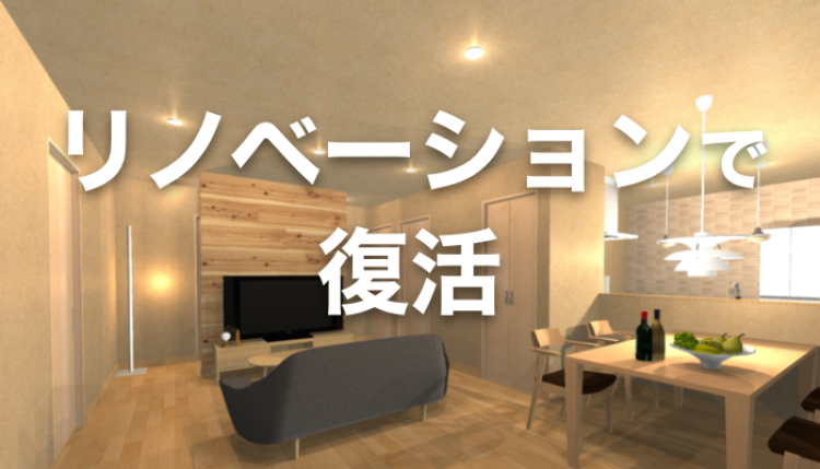 リノベーションで復活